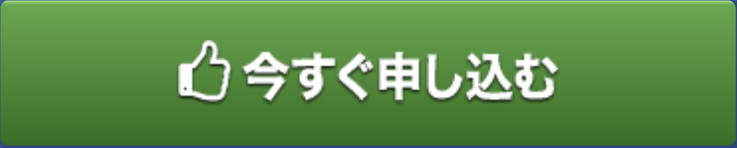 今すぐ申し込むボタン