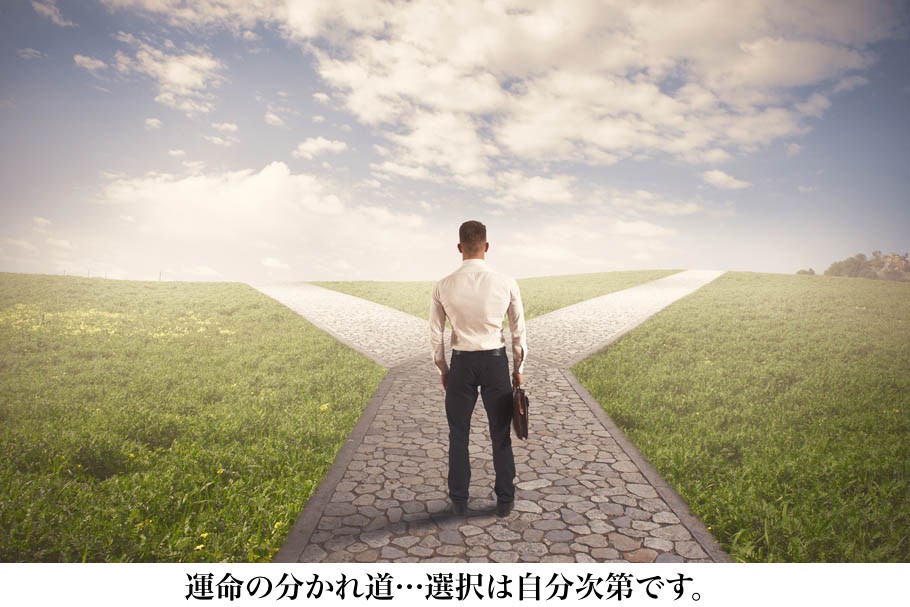 運命の分かれ道